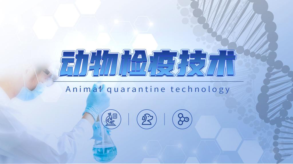 动物检疫技术